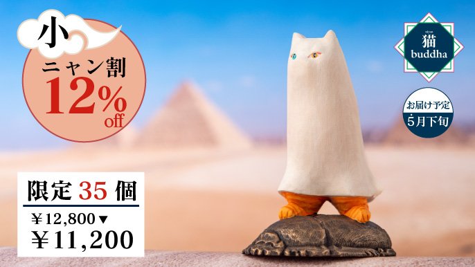 Creemaで人気の酒井豪仏師原型！猫buddhaシリーズのビッグな新作が初