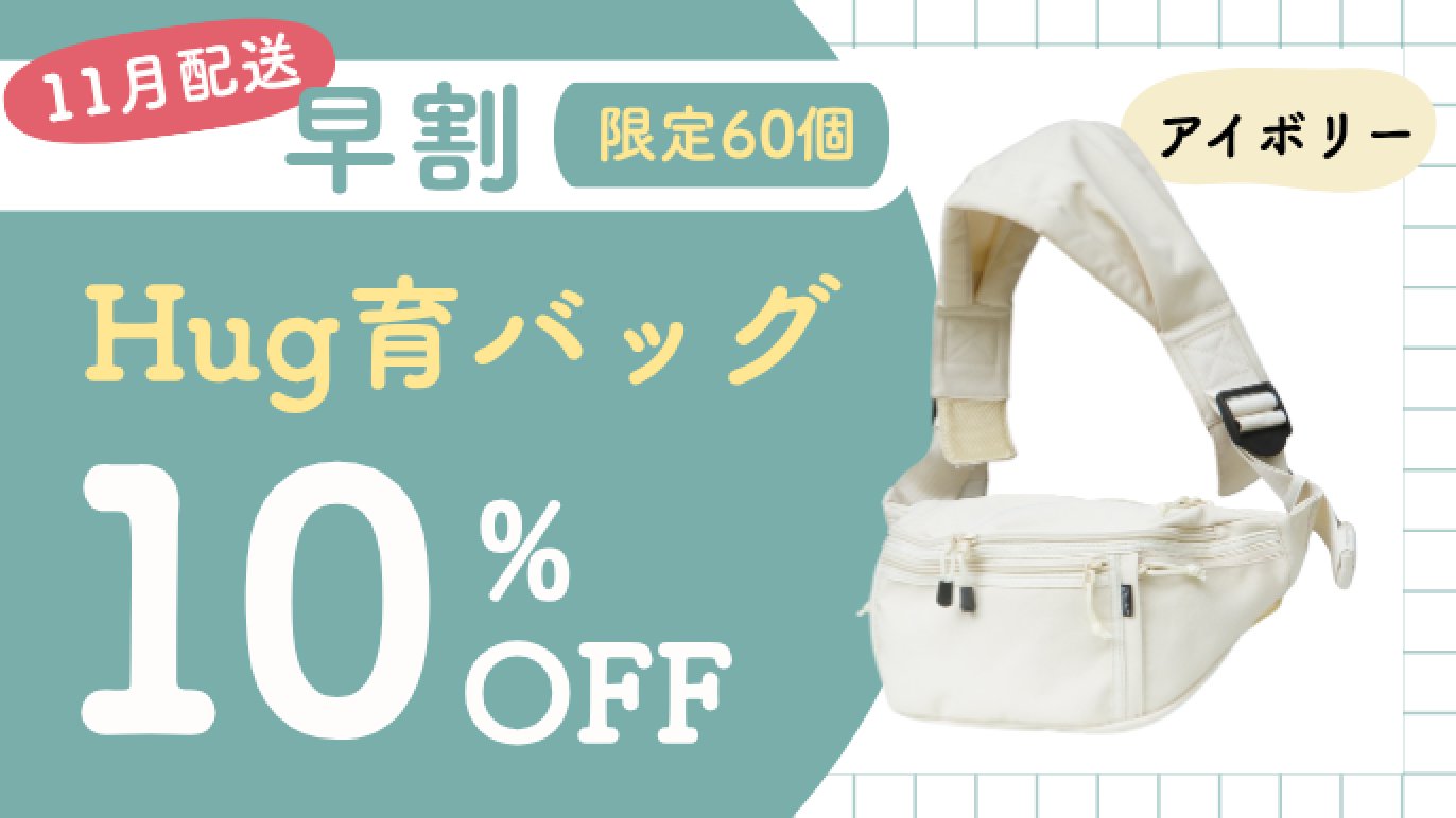 【新品】Hug育バッグ DDicchoヒップシート　アイボリー 抱っこ＆荷物のお悩み解決！育児に余裕が生まれるヒップシート【第二弾
