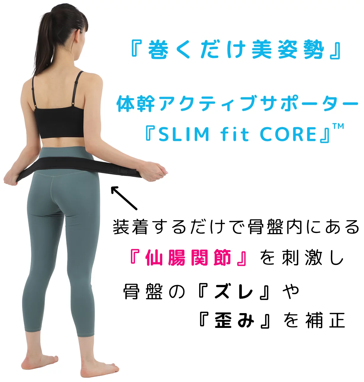 巻くだけ美姿勢』 体幹アクティブサポーター『SLIM fit CORE』｜Creema