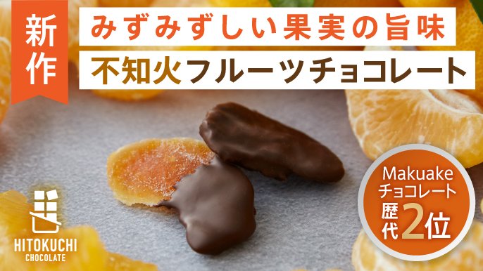 今までにないみずみずしさ！ひとくち不知火フルーツチョコレート｜植物