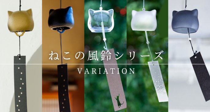 大反響プロジェクト―待望の第2弾」 猫のカタチの風鈴『ねこの鉄風鈴