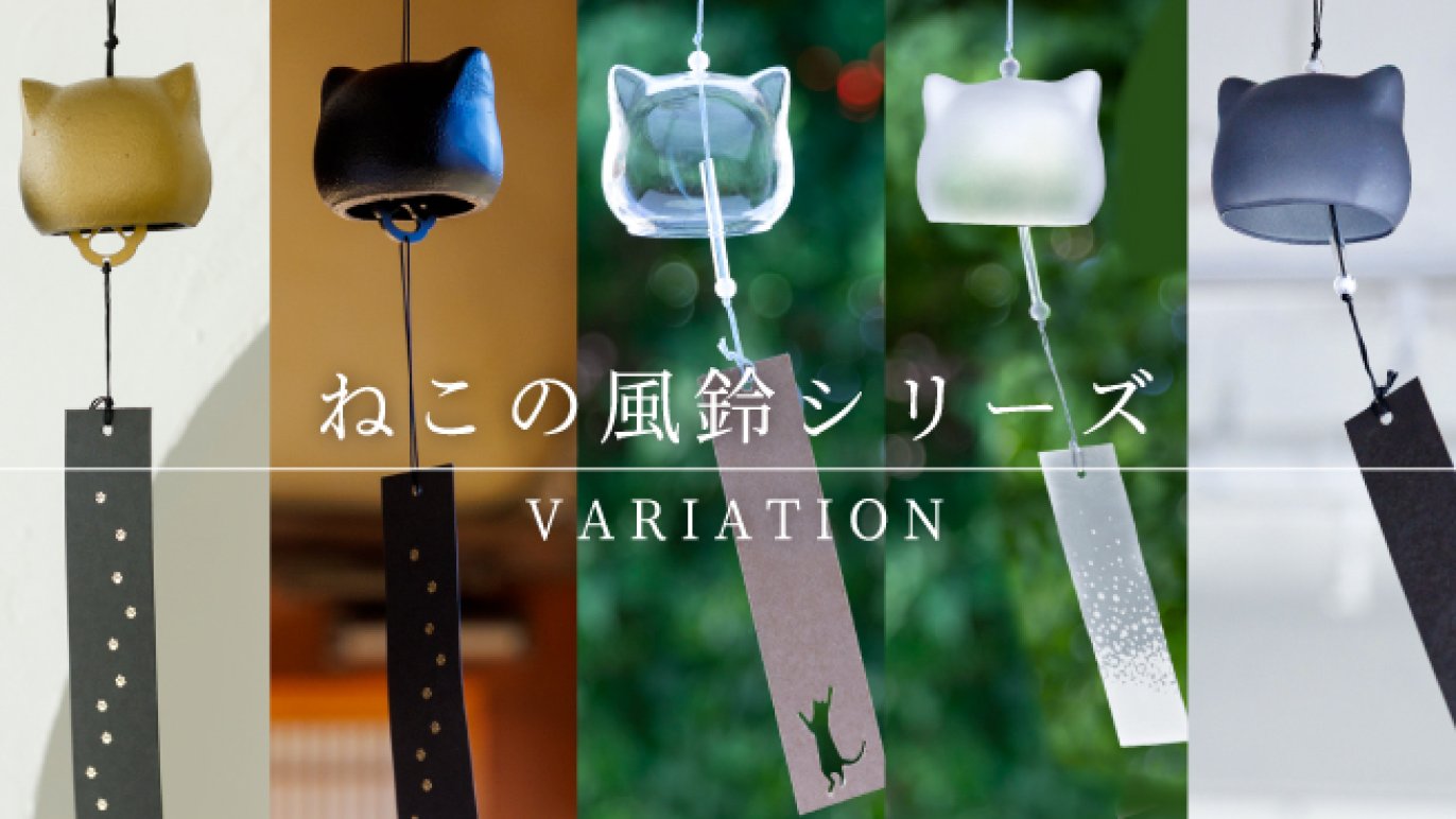 大反響プロジェクト―待望の第2弾」 猫のカタチの風鈴『ねこの鉄風鈴 