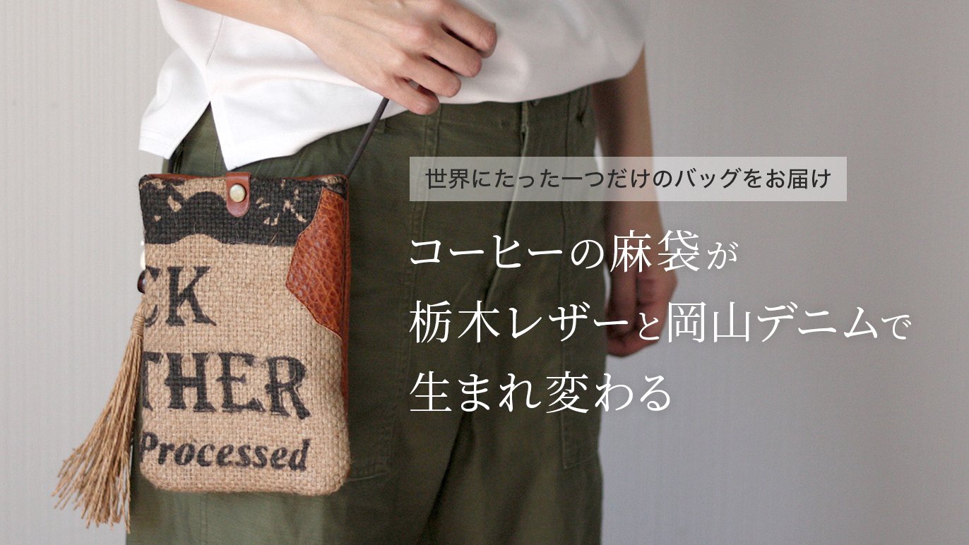 廃棄されてしまうコーヒーの麻袋を、栃木レザーと岡山デニムで 