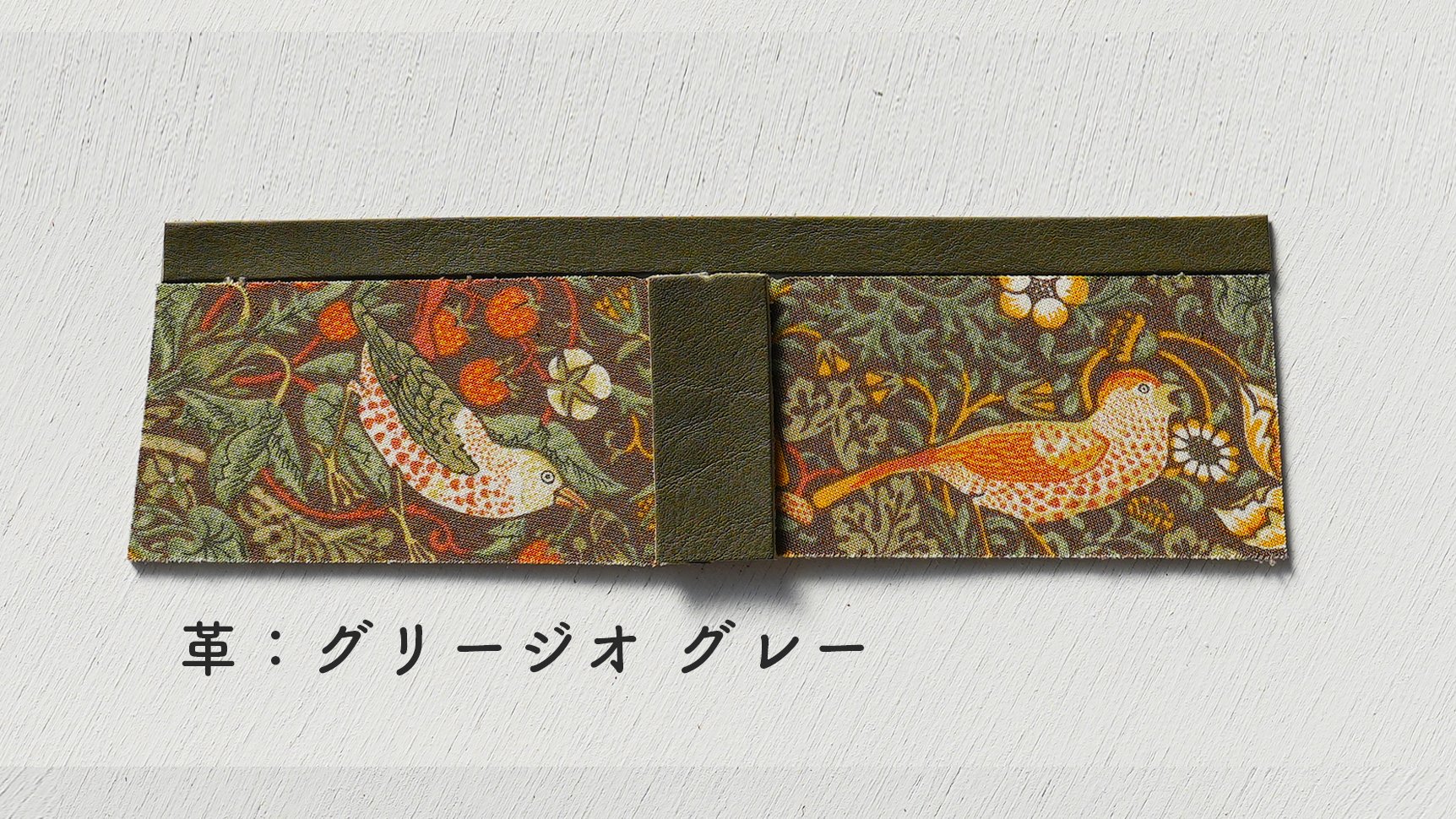ウィリアムモリスの世界を体験♪ moda fabricsのいちご泥棒柄で