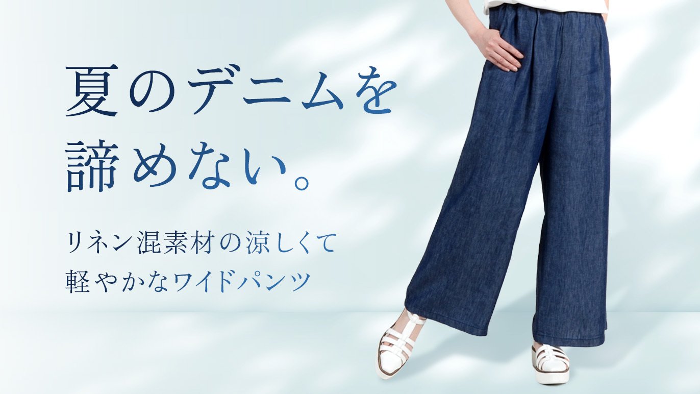 涼感リネンデニムで叶える、大人の夏ワイドパンツ」｜Creema SPRINGS