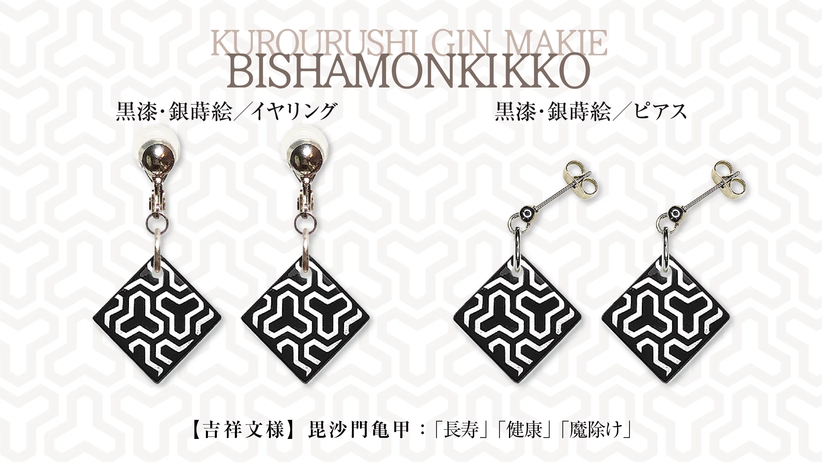 吉祥文様のピアス・イヤリング 伝統工芸の ｢技｣ が織りなす日本の ｢美