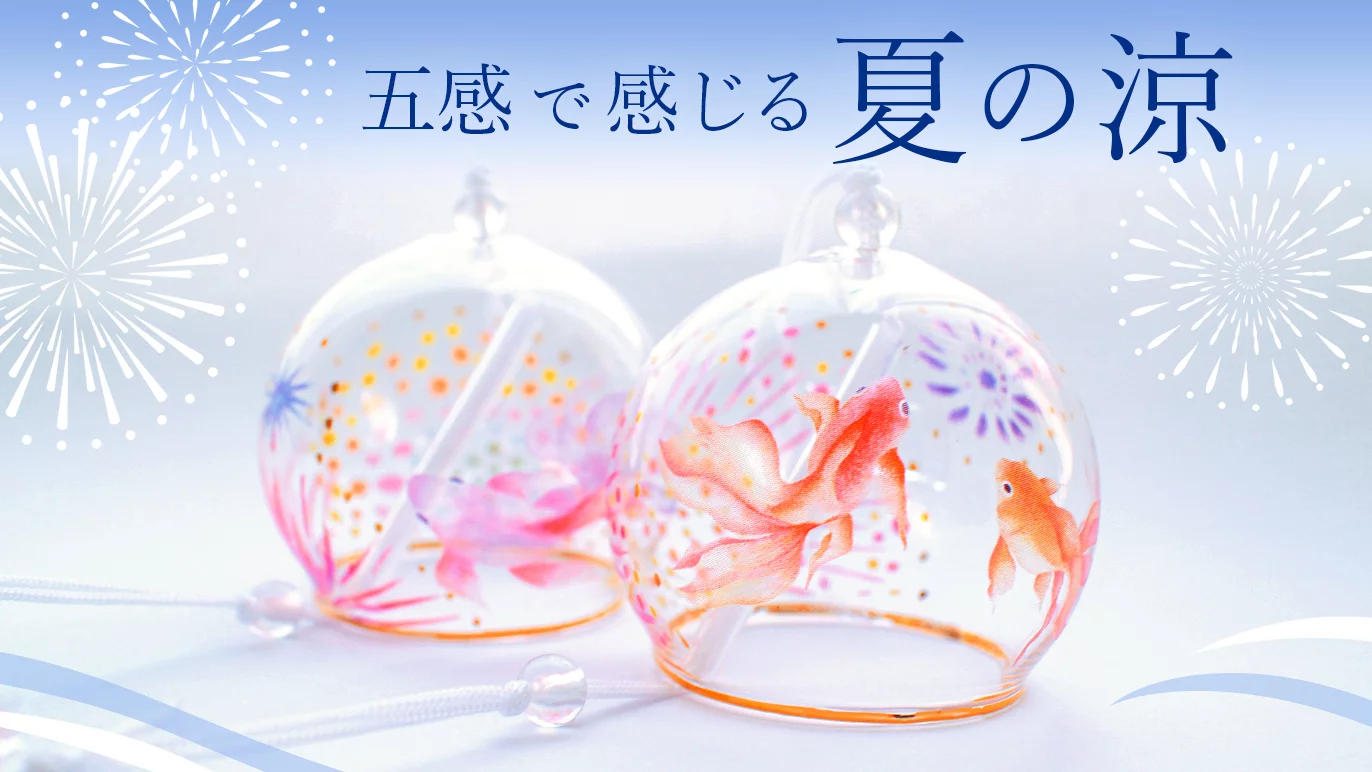 日本の風情溢れる夏の涼をお届けして、伝統工芸 瀬戸物の未来をつなぎ