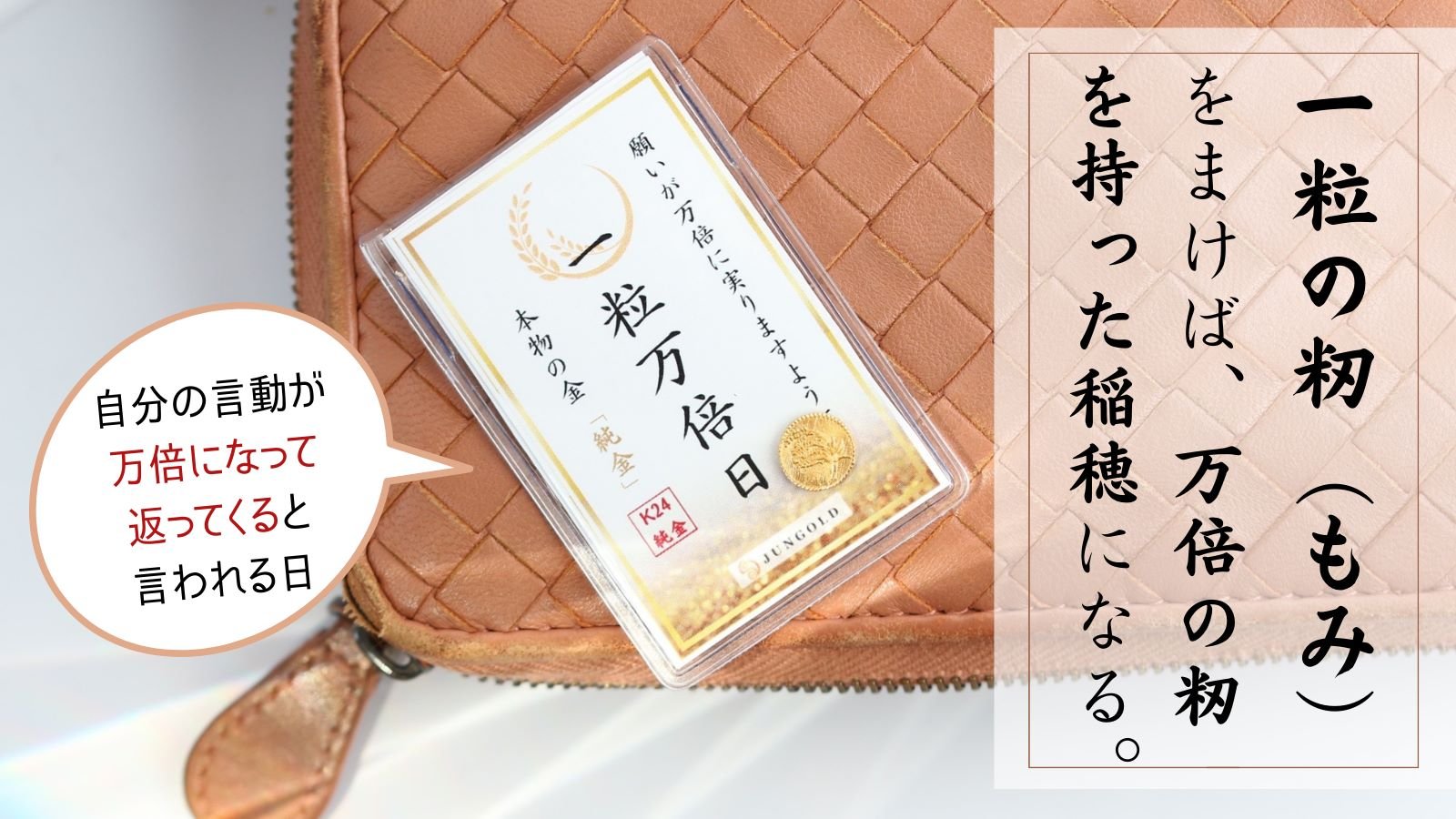 お財布に【純金の御守り】を！ものごとを始めるのに最適な「一粒万倍日