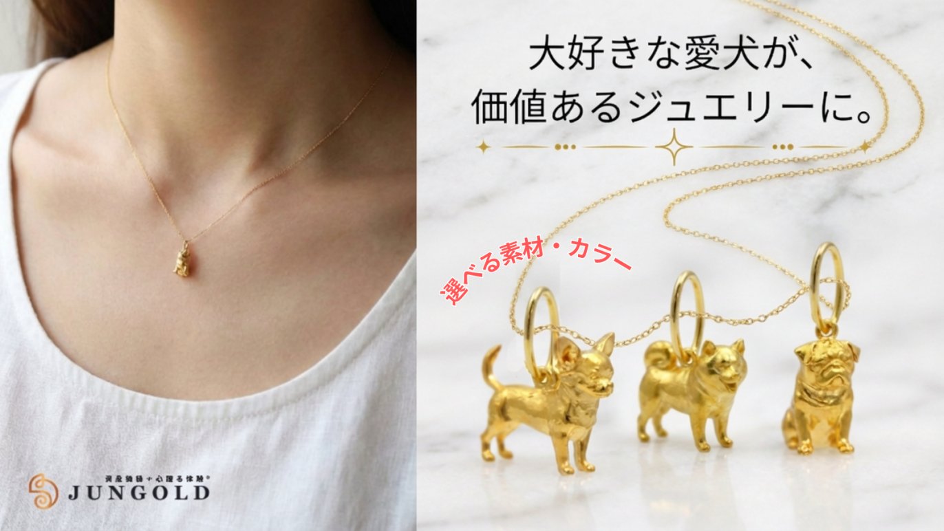 ワンちゃん好き必見】本物の輝き「かわいいモチーフチャーム」ついに