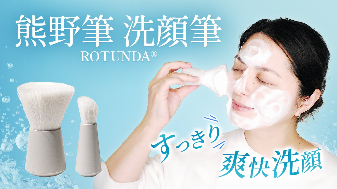 熊野筆ROTUNDA®洗顔筆 肌が喜ぶ、感動の洗顔体験｜Creema SPRINGS