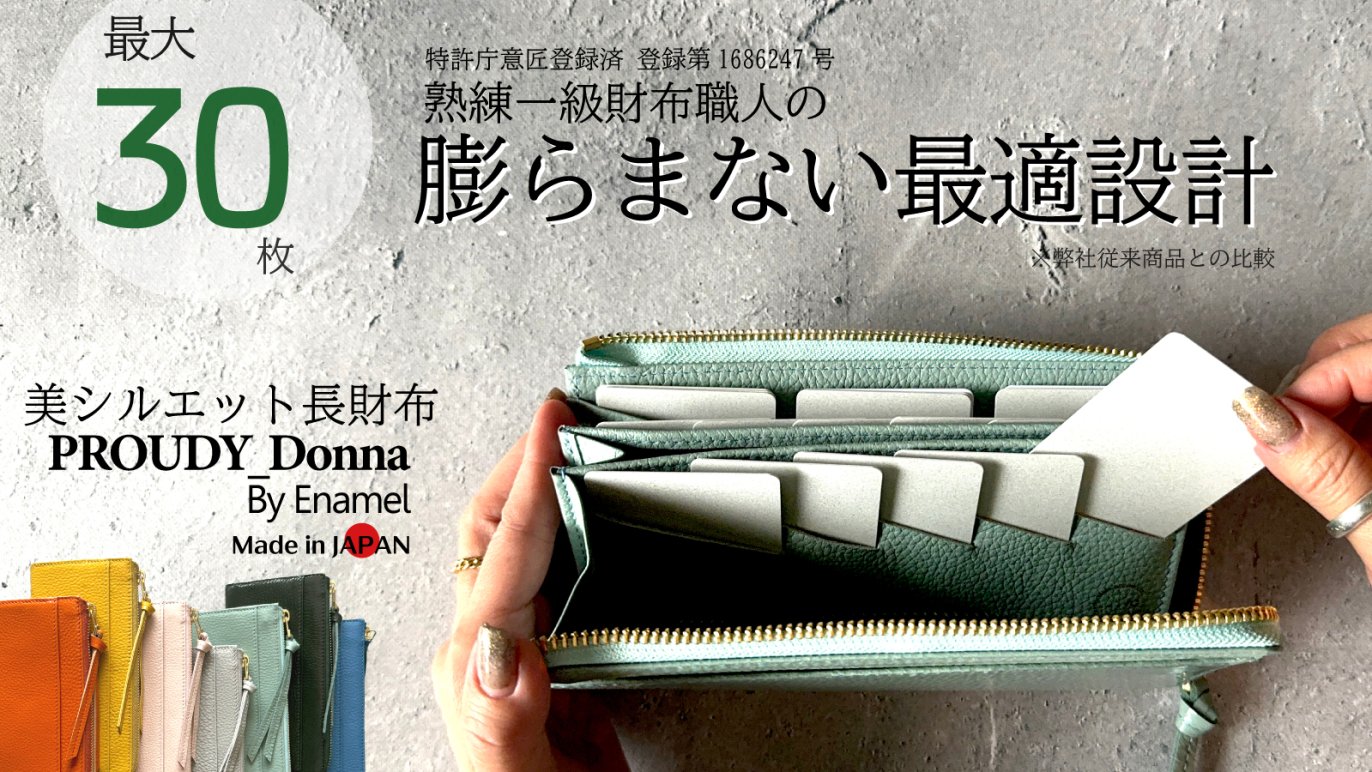 熟練一級財布職人が設計・膨らみづらくカードが整列。快適を極め 