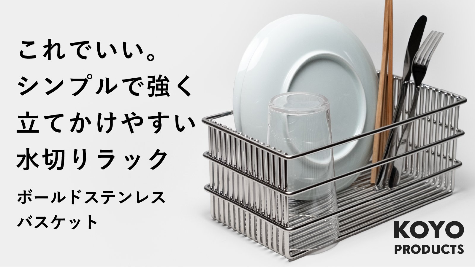極太ステンレスで食器がサッと置きやすく、安定感抜群。高耐久の日本製