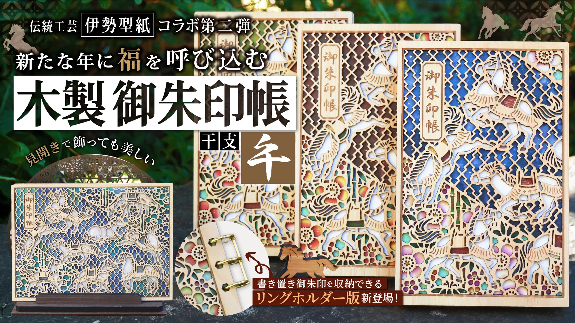 伝統工芸・伊勢型紙と木のコラボ第2弾！新たな年に福を呼ぶ、干支・午