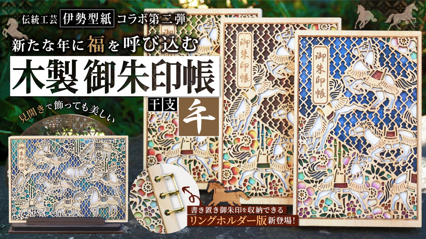 伝統工芸・伊勢型紙と木のコラボ第２弾！新たな年に福を呼ぶ、干支・午の美しい御朱印帳と御朱印ホルダー｜Creema SPRINGS