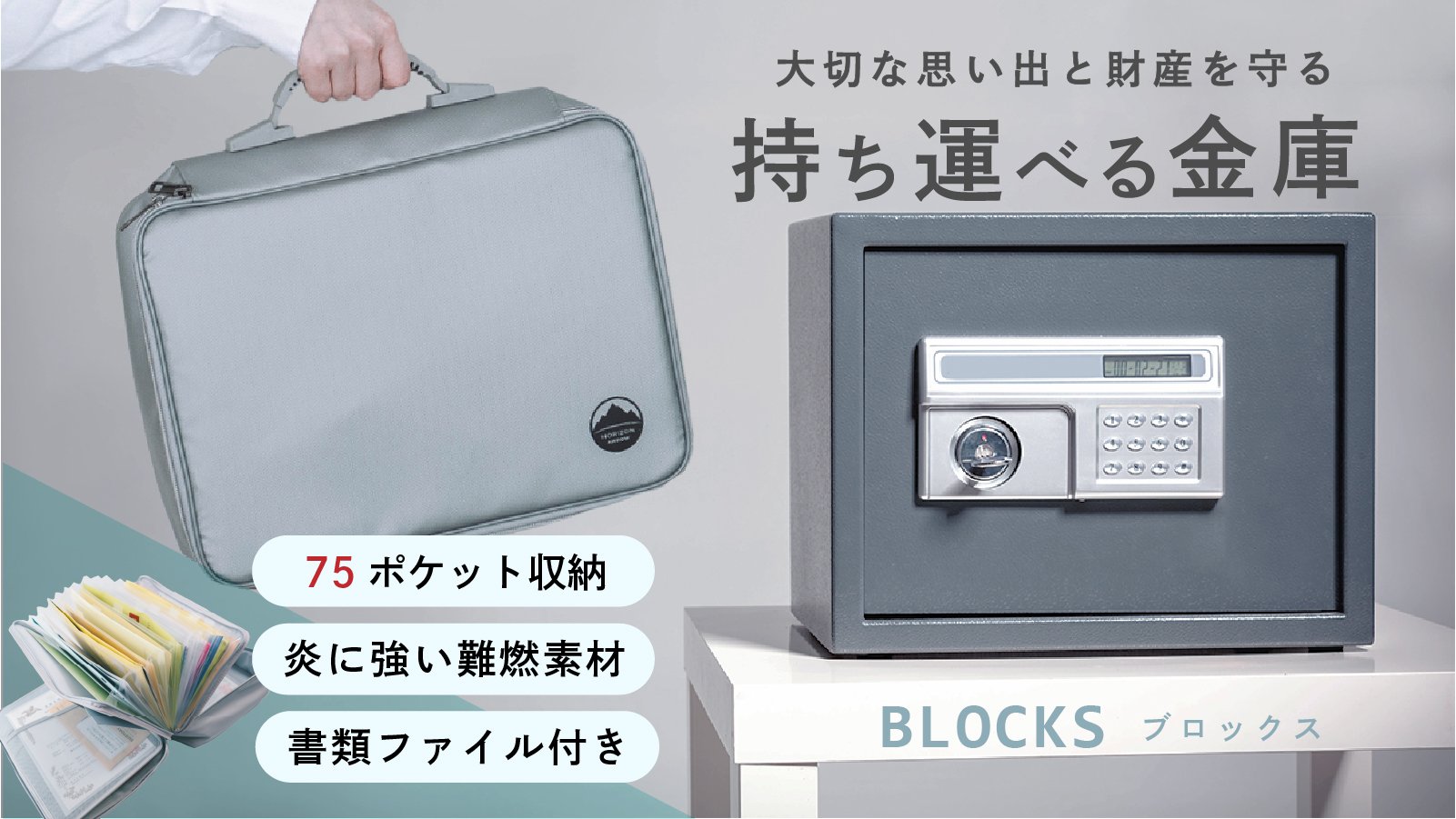 75ポケット収納＆炎に強い難燃素材！持ち運べる防災金庫 ブロックス