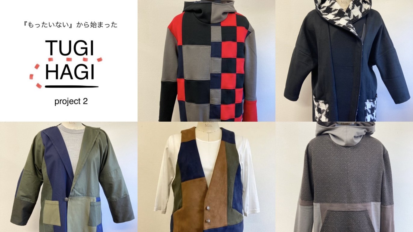 もったいない』から始まった ~継ぎはぎファッションプロジェクト2 