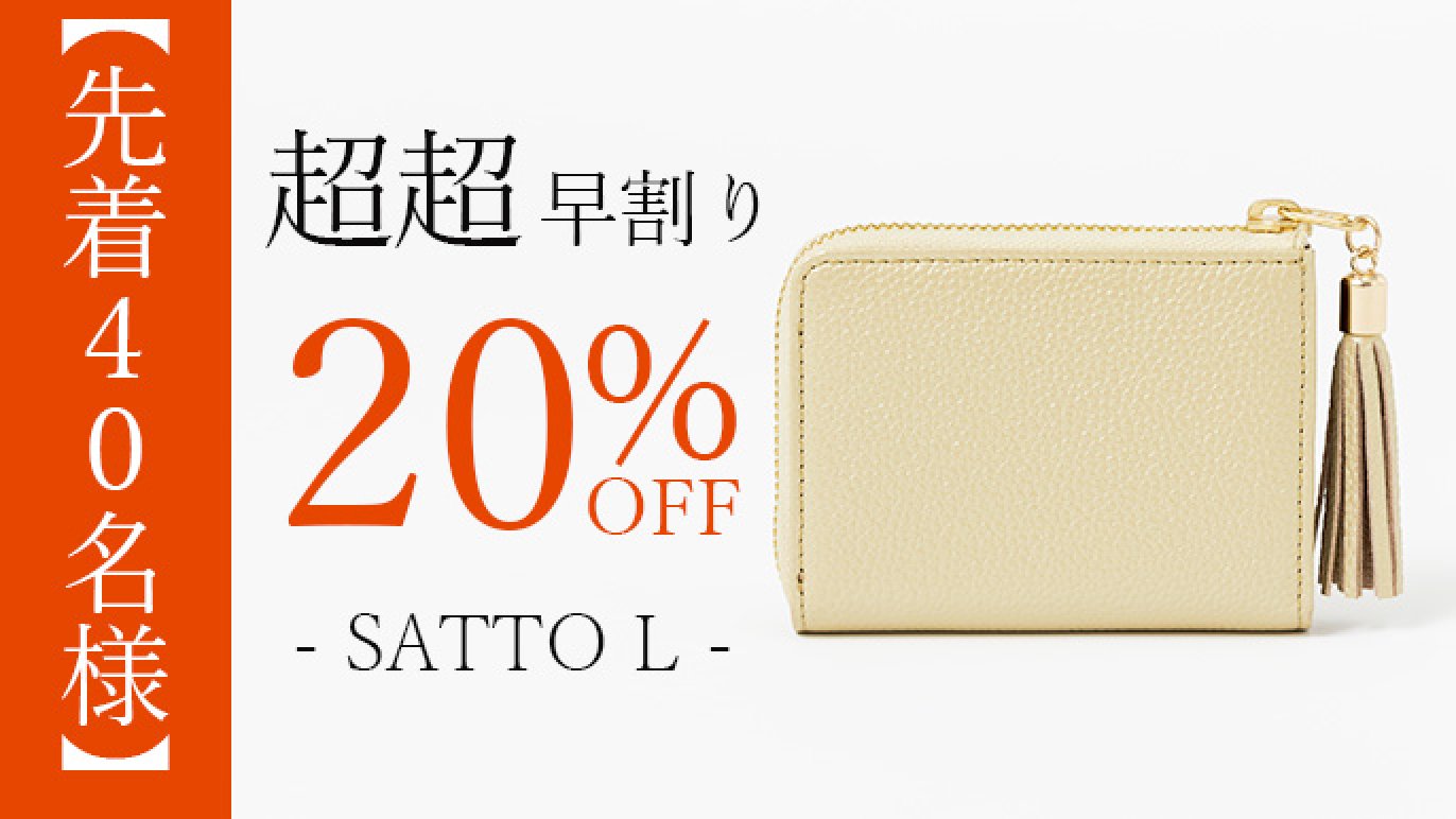 お札が折れない構造でサッと使い易いL字ファスナーミニ財布 SATTO L  