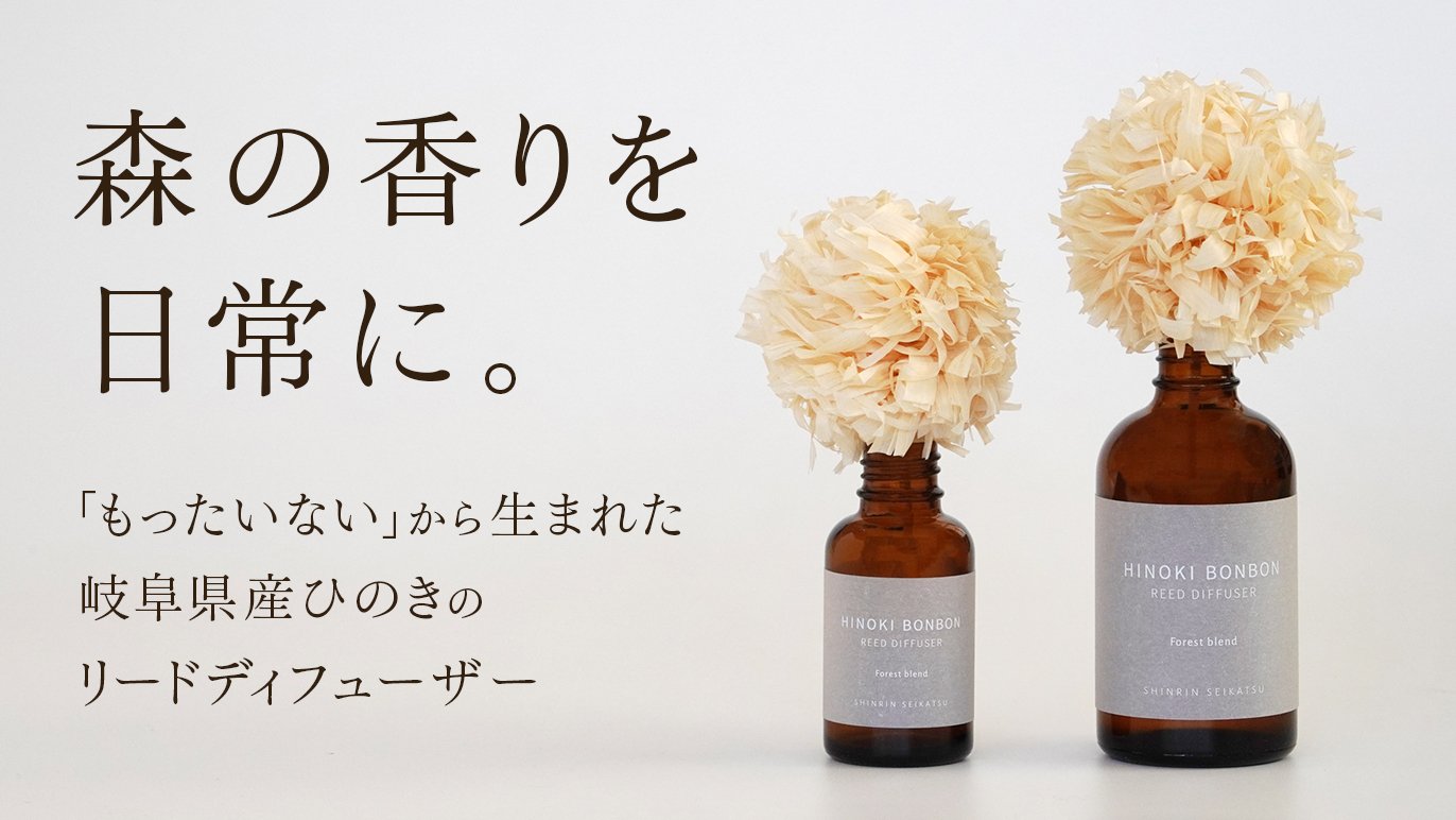 森のかんなくずから生まれた、ひのきの香りを日常へ届けるプロジェクト