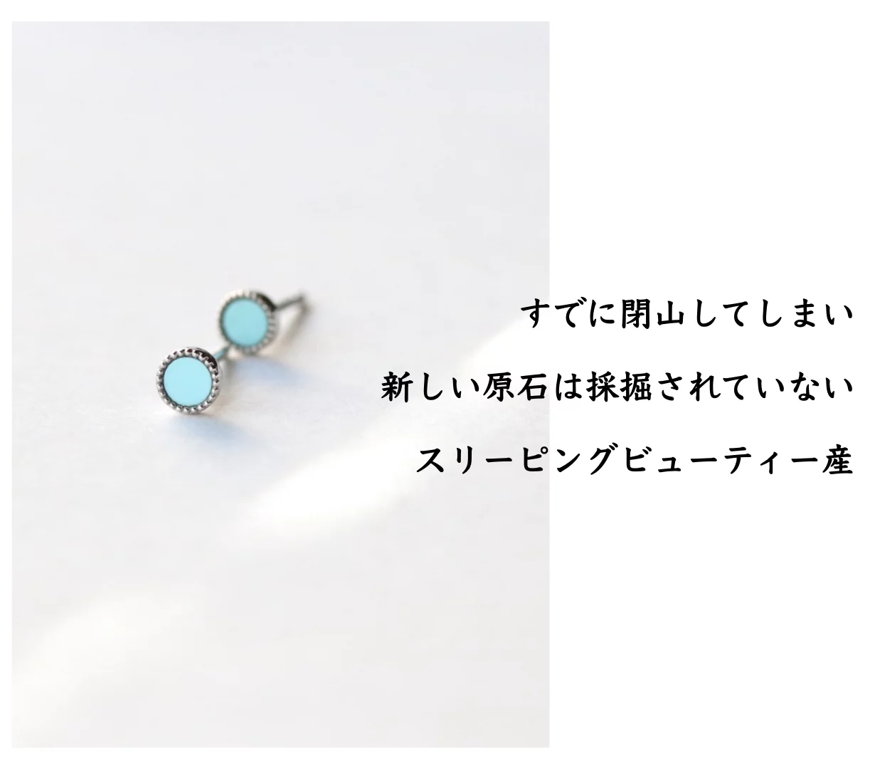 無処理のスリーピングビューティーターコイズを使ったピアス
