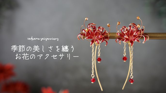 Fleurageからの季節の便り。四季を楽しむアクセサリー。｜Creema SPRINGS