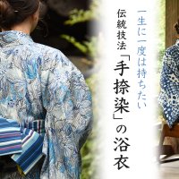 一生に一度のオーダーメイド】京都の伝統技術“手捺染”で作る浴衣と帯