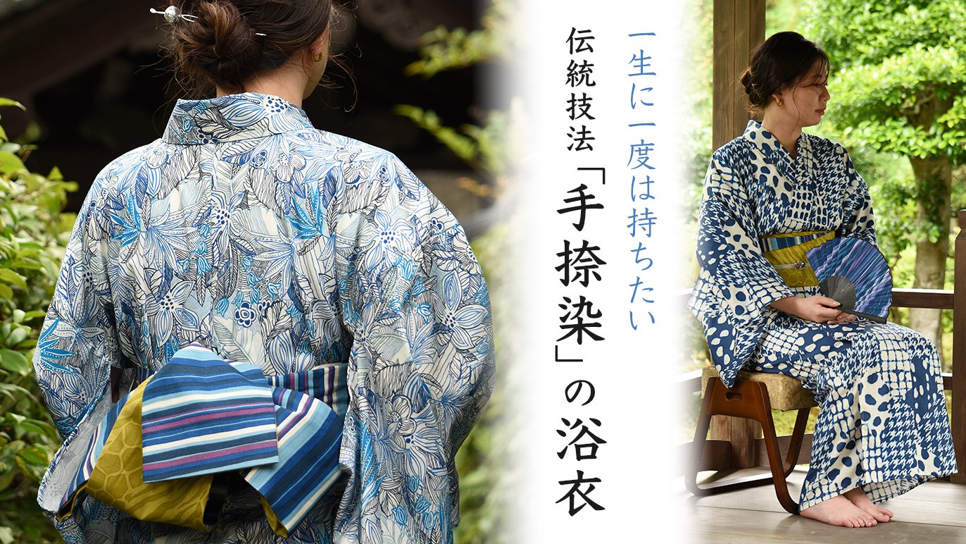 一生に一度のオーダーメイド】京都の伝統技術“手捺染”で作る浴衣と帯 