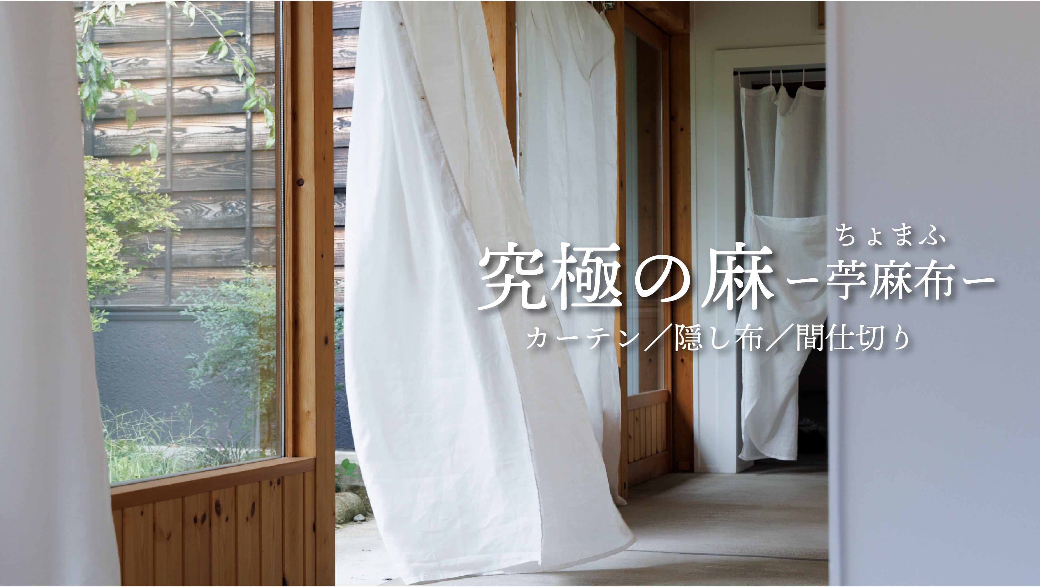 1枚の布で叶える】余白のある暮らし。 狭空間と日常にゆとりを生む