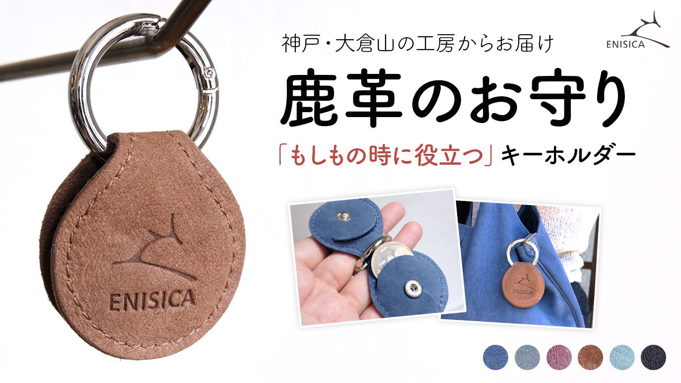国産ジビエ鹿革 ENISICA 新・お守りキーホルダー｜Creema SPRINGS