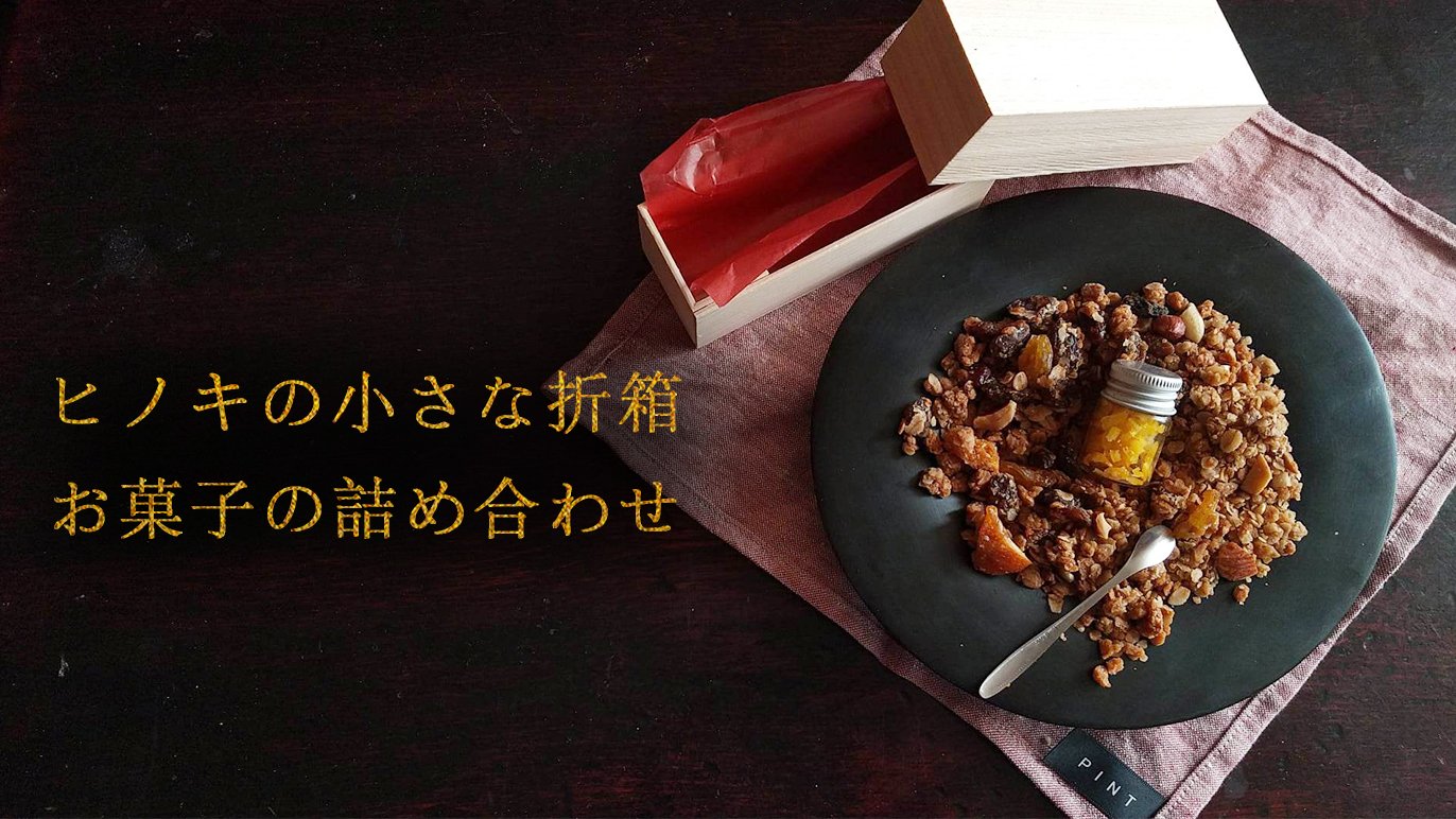 世界一小さなお菓子の折詰めを届けて、折箱の未来を繋ぎたい｜Creema 
