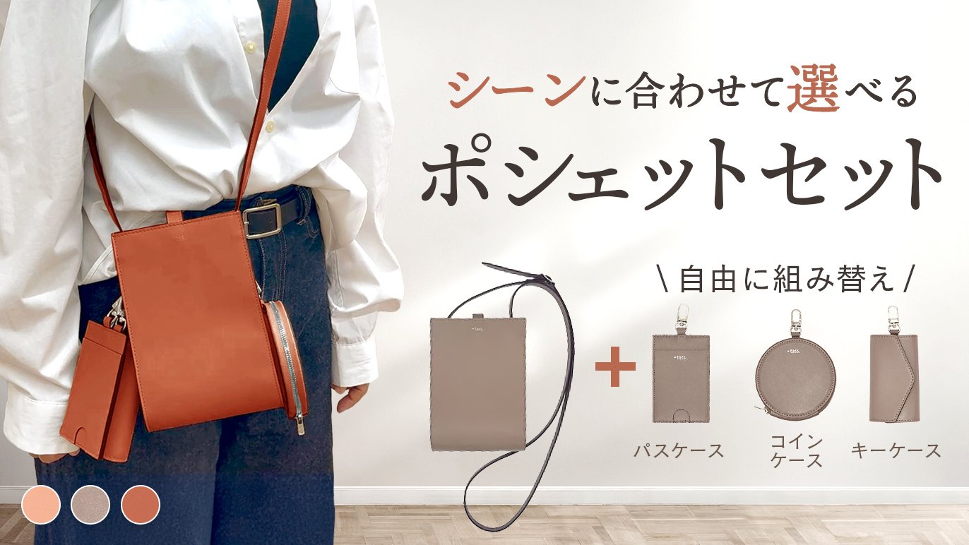 4つの革小物を自分好みに組み合わせ！【ポシェット、コインケース、キーケース、パスケース】｜Creema SPRINGS
