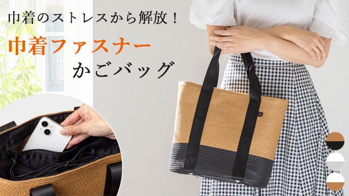かごバッグの巾着って開け閉めがめんどくさい」と思わせない！進化した