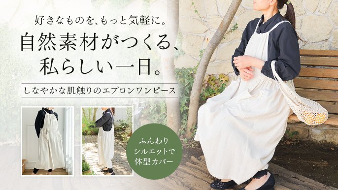 麻と天然由来の素材でつくった、着るだけでときめくギャザーエプロン