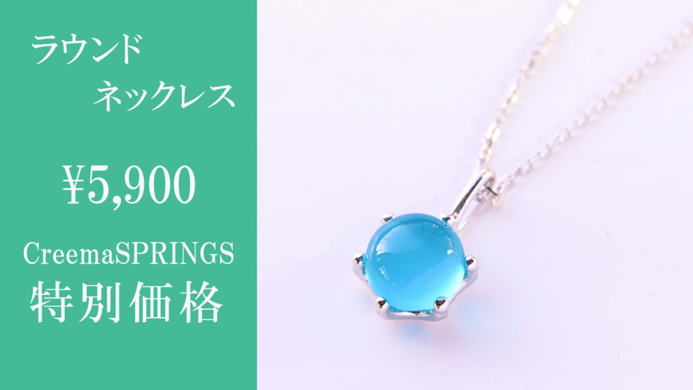 夏を先取り！ シーブルーカルセドニーのジュエリーで涼しげな季節をお 