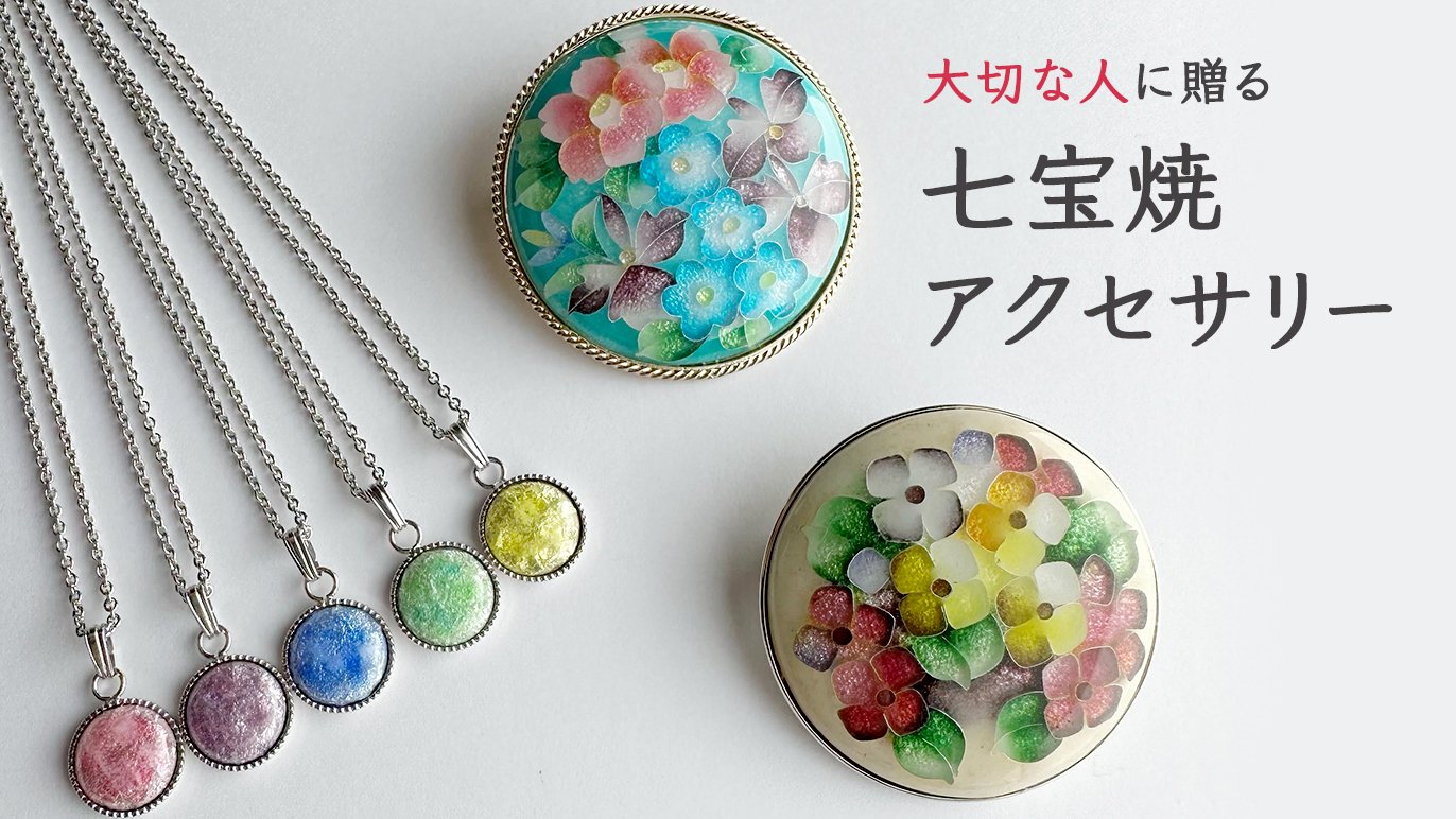 伝統工芸をもっと身近に「大切な人に贈る七宝焼アクセサリー」｜Creema 