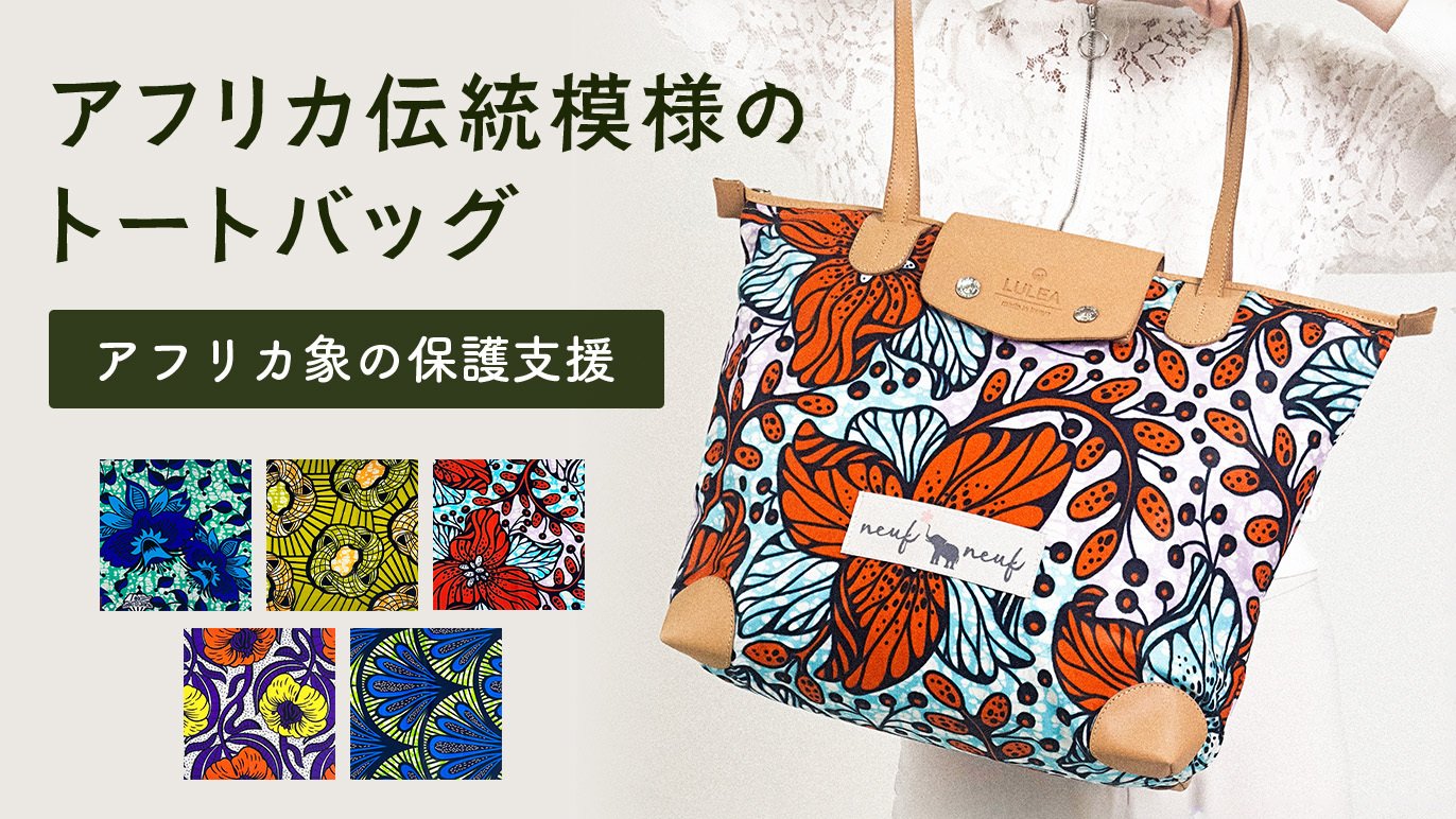 花と植物のアフリカプリントを施したトートバッグ【売上の一部を 