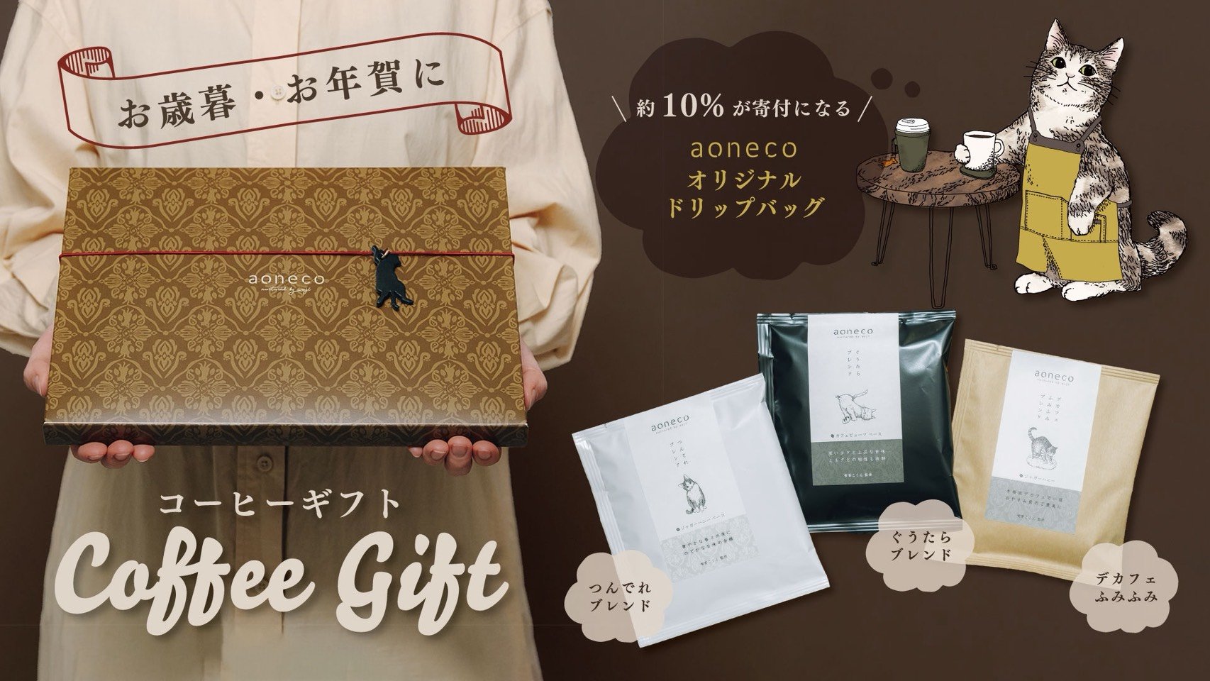 保護ネコ支援につながる、aonecoグッズ【コーヒーギフト＆キャッツアイ