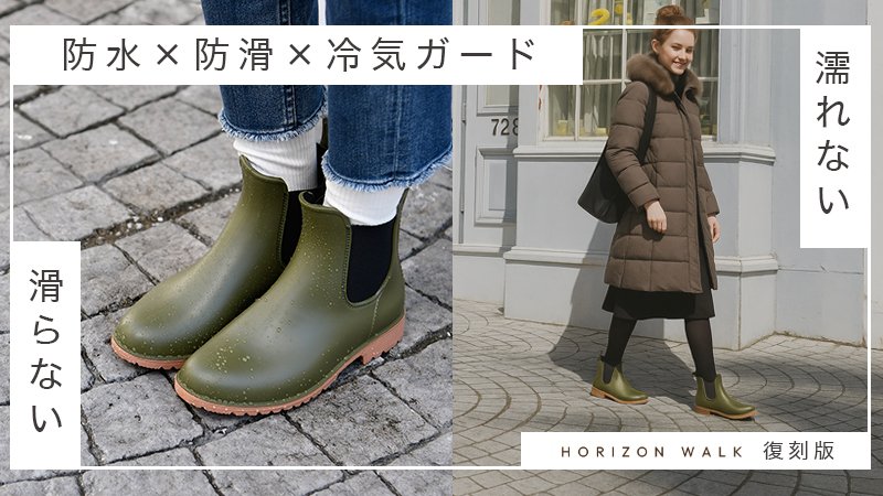 すき間ゼロ構造」で冬の冷え知らず。防水ショートブーツ HORIZON WALK