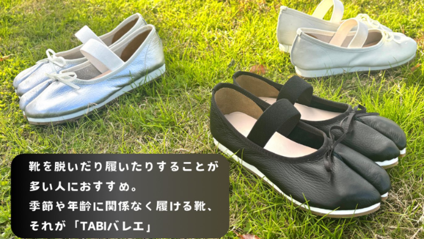 外反母趾さんも喜ぶ！足指が喜ぶ解放感。職人こだわりの「TABIバレエ