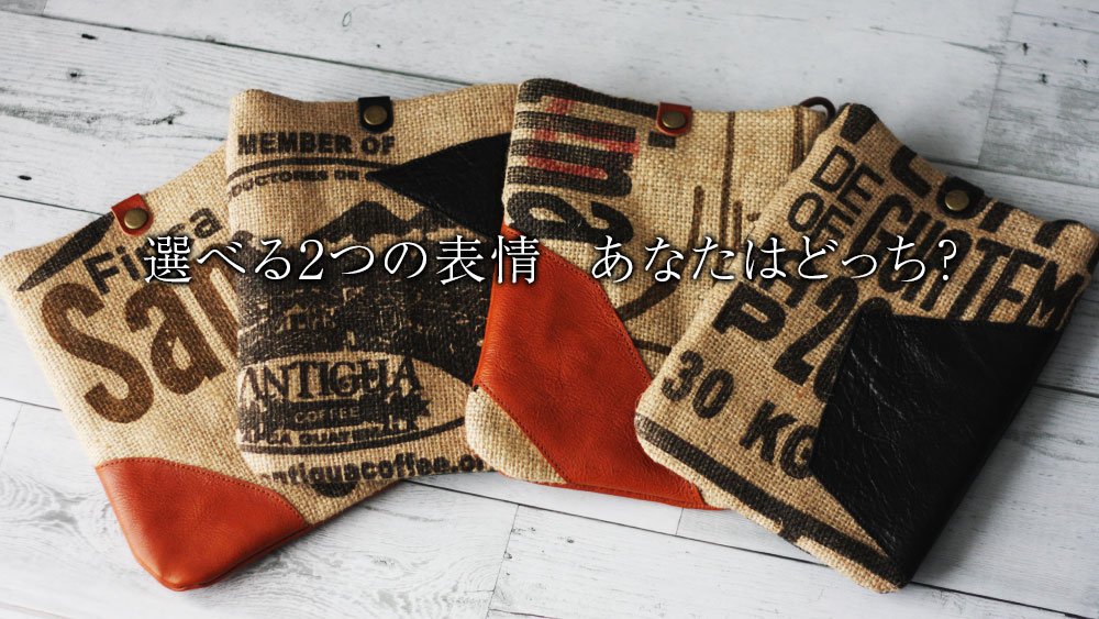 廃棄されてしまうコーヒーの麻袋を、アマンダオイルレザーと岡山デニム