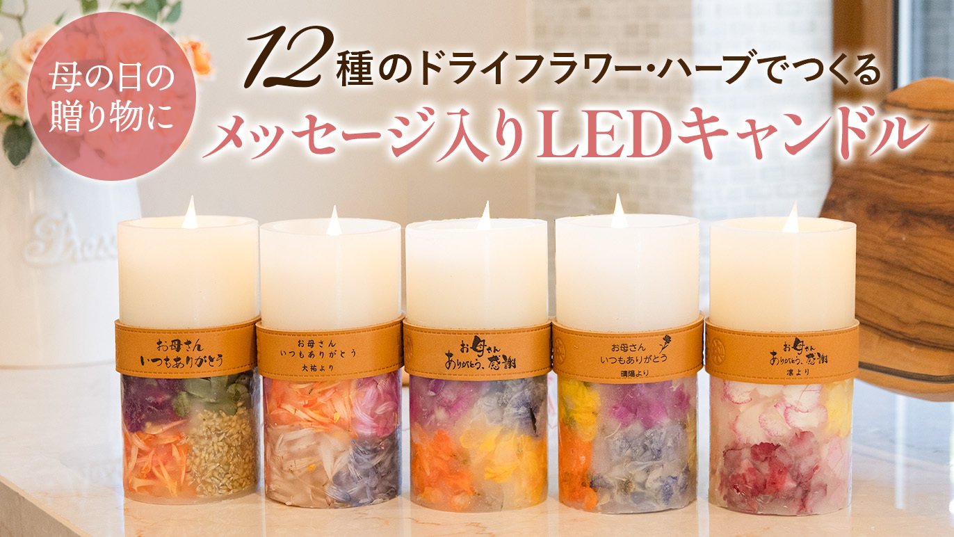 母の日に贈る感謝のメッセージ入り LEDボタニカルキャンドル アロマ