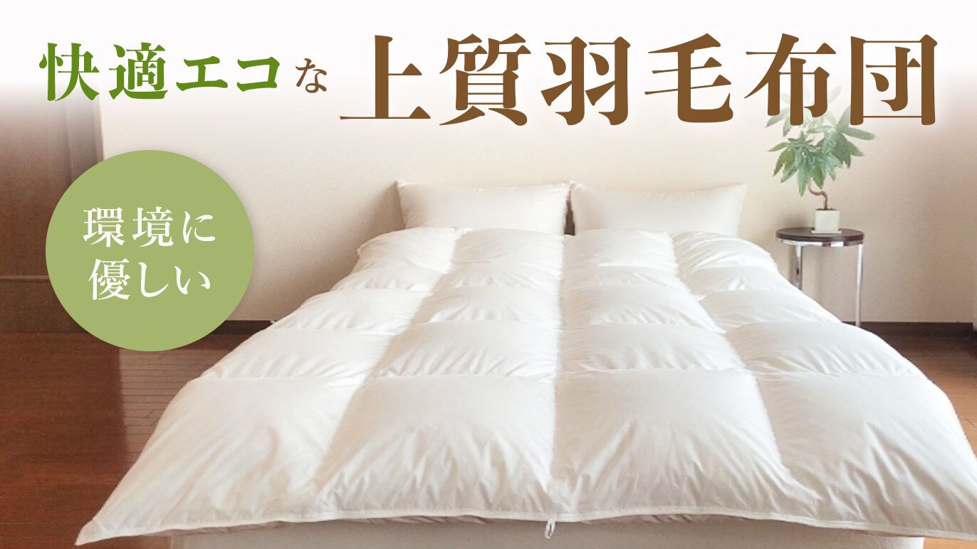 羽毛工場直販『完全受注生産』保温力・利便性・貴方が思う理想の羽毛