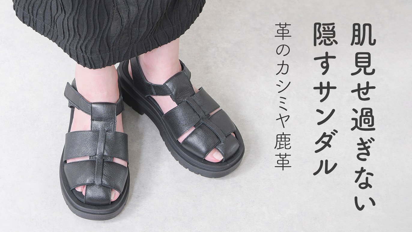 革のカシミヤ・鹿革】隠したい気持ちと、涼しさを求める気持ちを両立