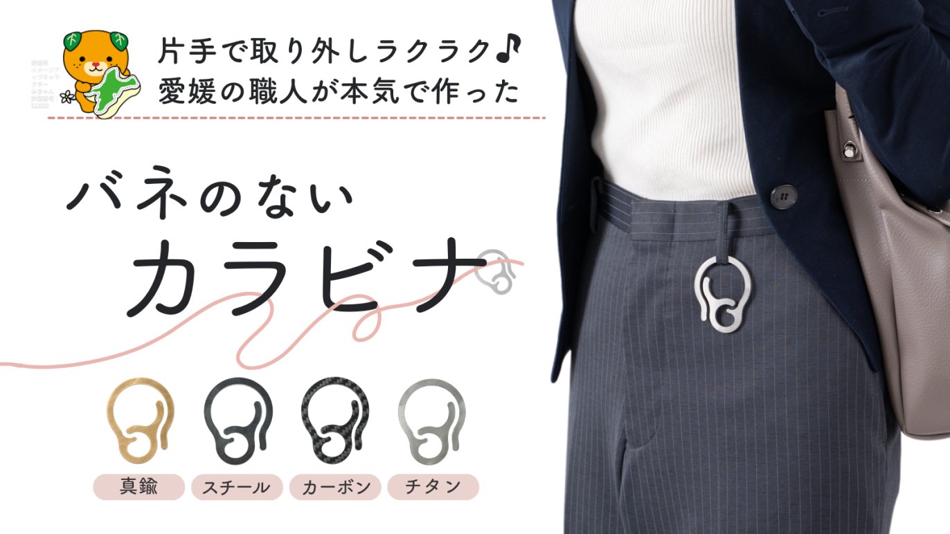 片手で着脱可能できる”バネのないカラビナ”｜洗練されたデザイン｜永く