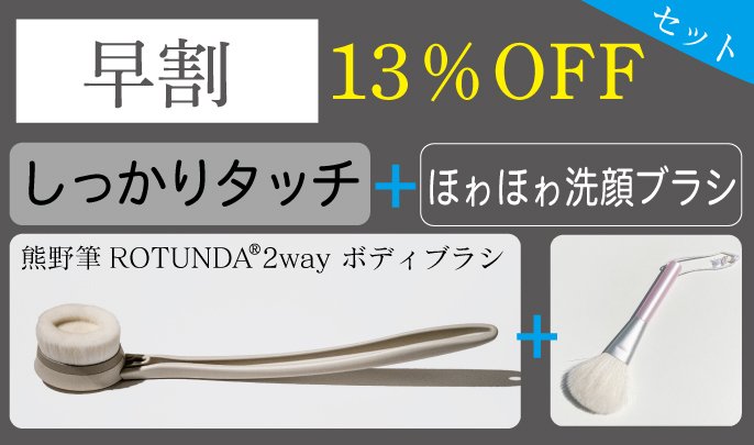 極上の洗い心地を体感！熊野筆ROTUNDA（ロタンダ） ®2way ボディブラシ