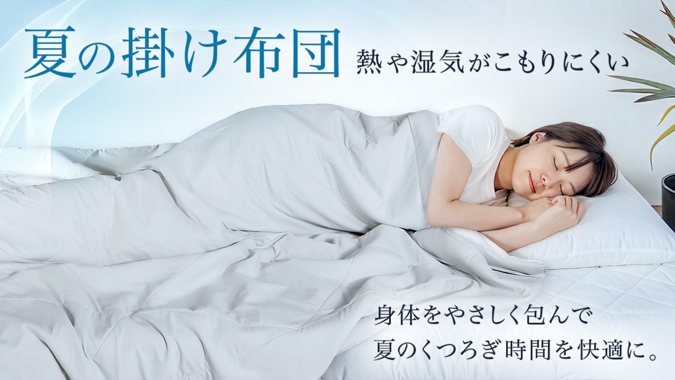身体には沿う。空気は通す。夏にも包まれて眠れる、約4mmの