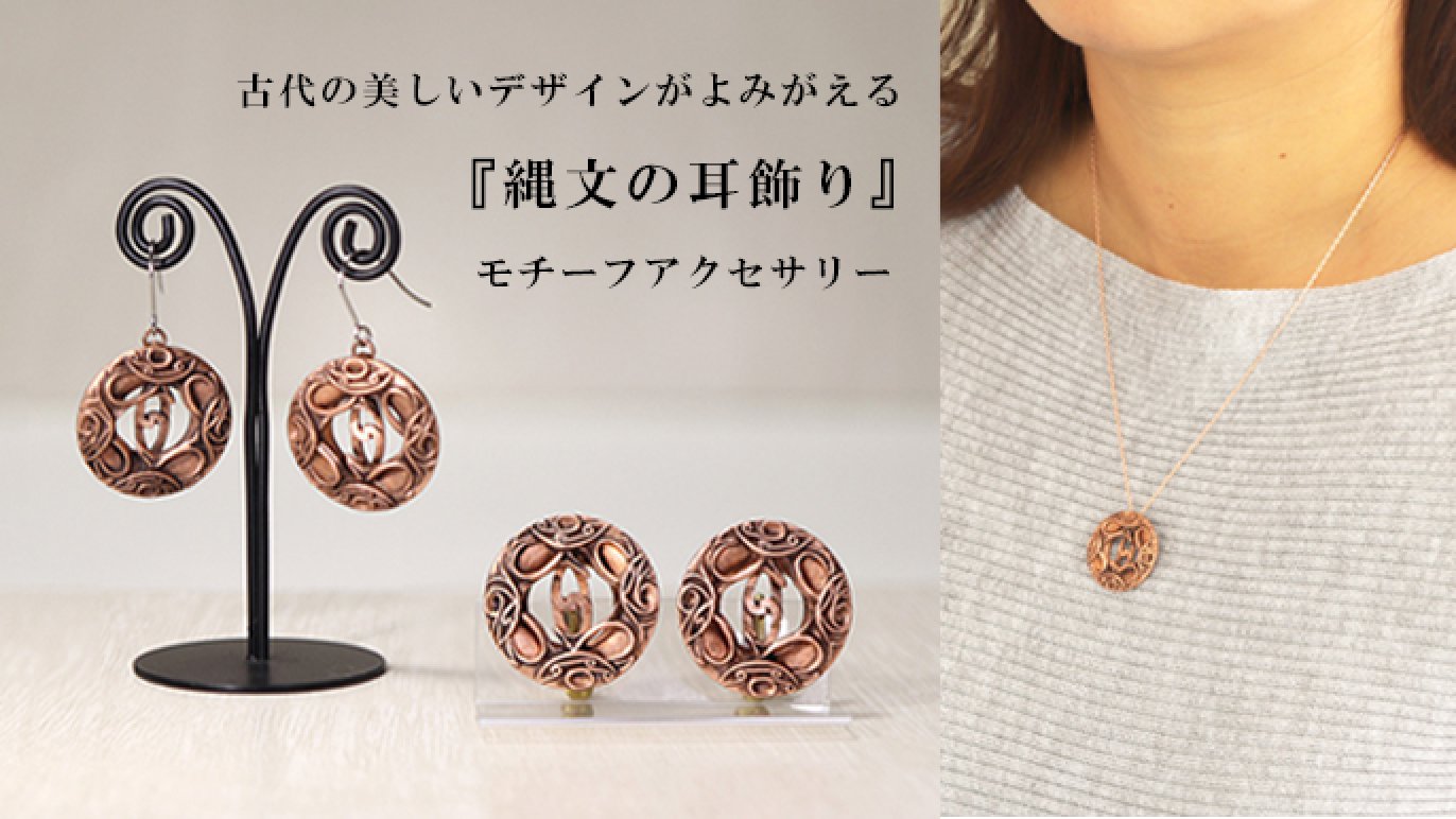 宝石×土偶】の意外な組み合わせに挑戦！古代へいざなう、縄文と古墳 