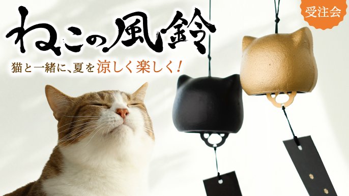大反響プロジェクト―待望の第2弾」 猫のカタチの風鈴『ねこの鉄風鈴