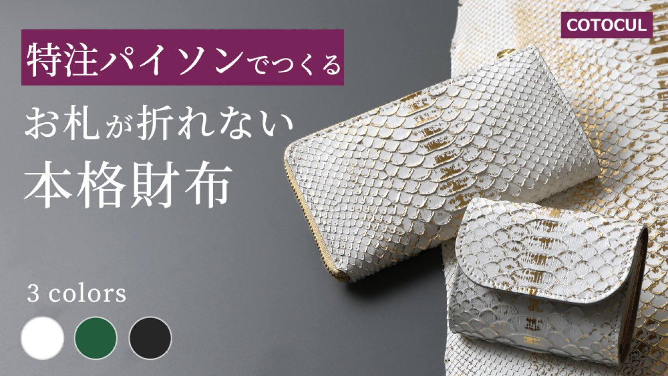 大人気のお札が折れない【ミニ財布】と【小さい長財布】を希少なパイソンレザーで特別生産｜Creema SPRINGS