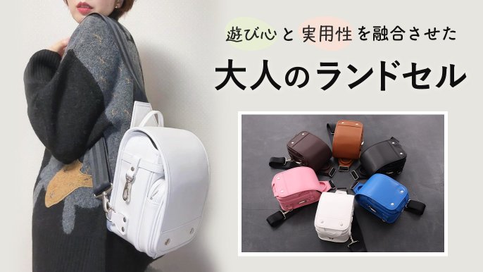 懐かしさと新しさの融合 — 大人のための可愛いランドセル 