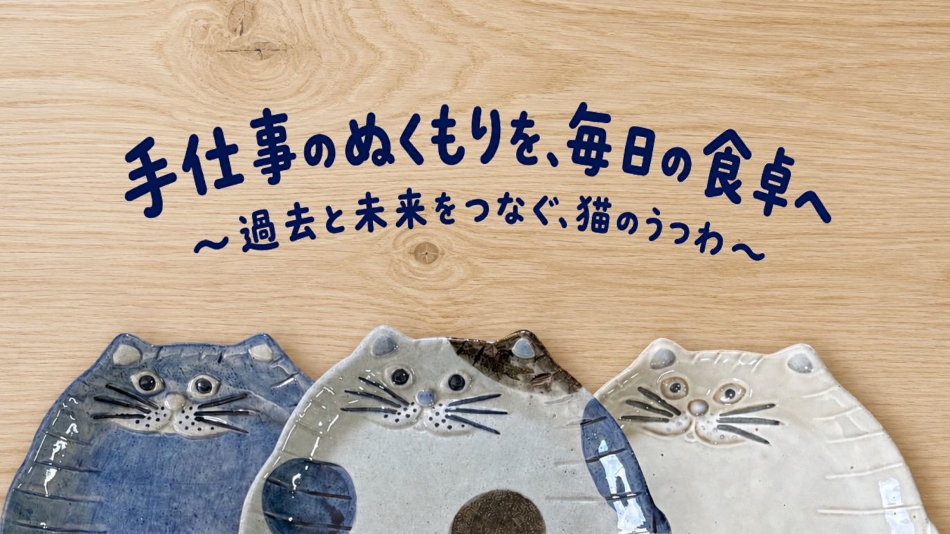 まるねこ日和 ― 過去と今をつなぐ、やさしい猫のうつわ ―｜Creema SPRINGS